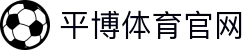 平博Pingbo - 体育数据平台 - 联赛信息整合系统